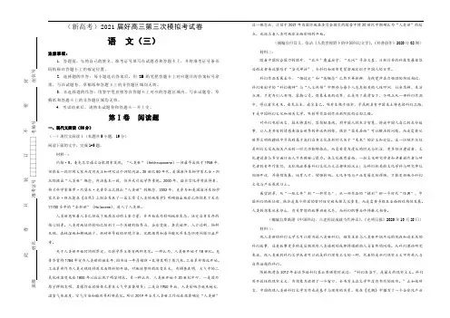 新高考语文  2021届高三第三次模拟考试卷 语文(三)教师版