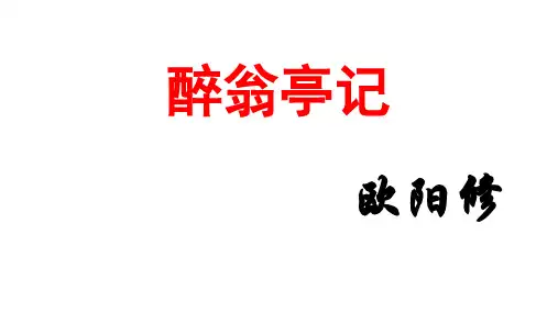 (原创)部编人教版语文9年级上册《醉翁亭记》精品课件