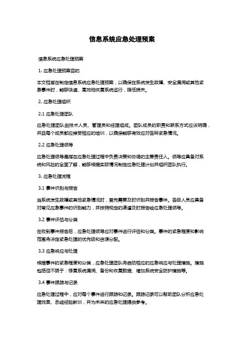 信息系统应急处理预案