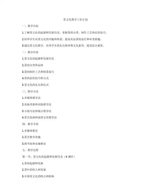 茶文化教学工作计划
