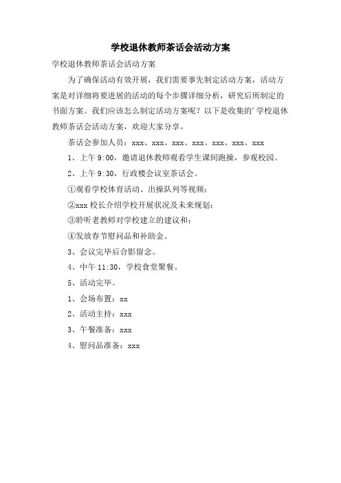 学校退休教师茶话会活动方案