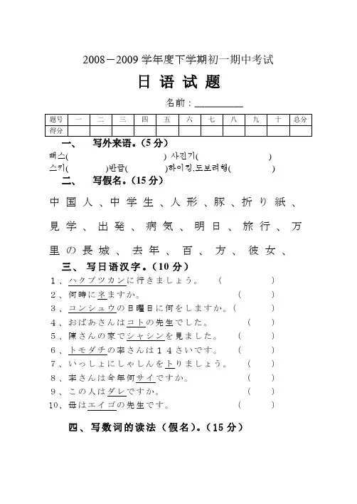 2008-2009下学期初1日语期中试题