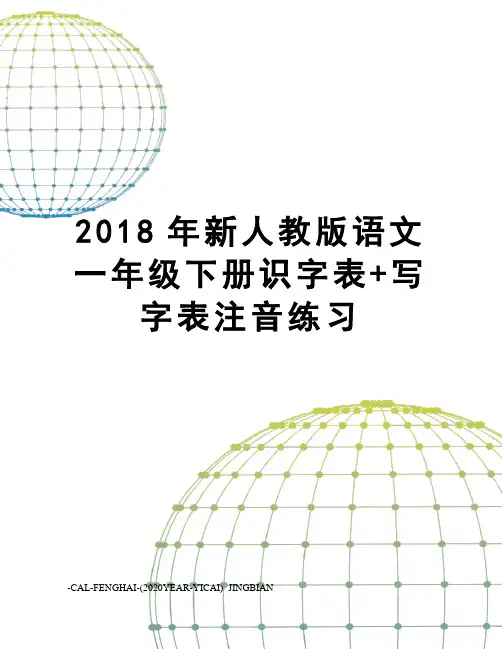2018年新人教版语文一年级下册识字表+写字表注音练习