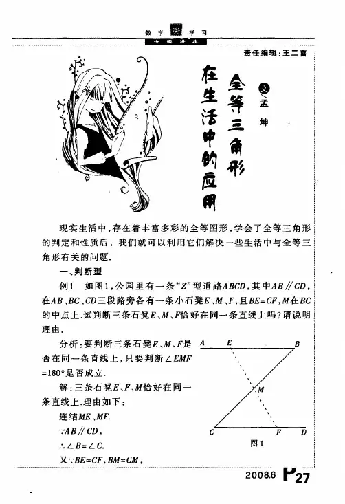 全等三角形在生活中的应用