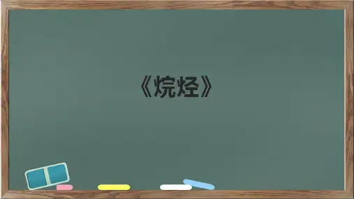 《烷烃》精品课件