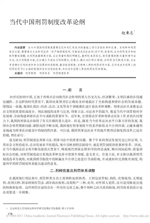 当代中国刑罚制度改革论纲