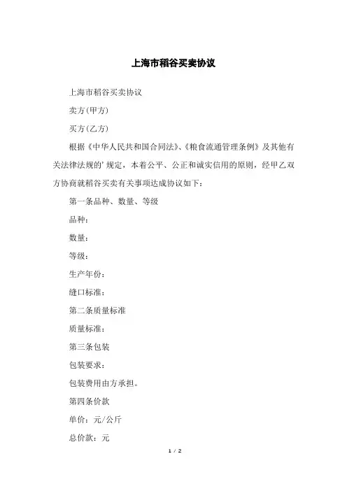 上海市稻谷买卖协议