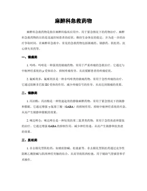 麻醉科急救药物