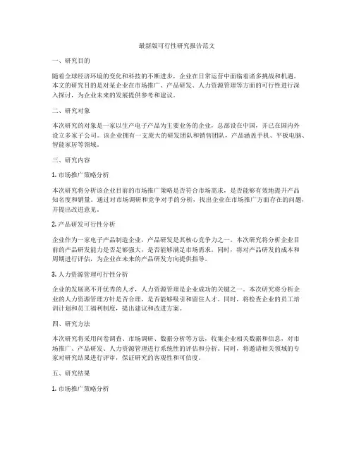 最新版可行性研究报告范文