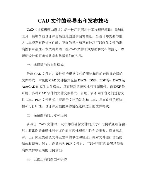 CAD文件的形导出和发布技巧