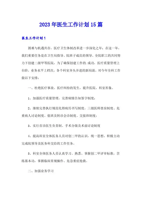 2023年医生工作计划15篇