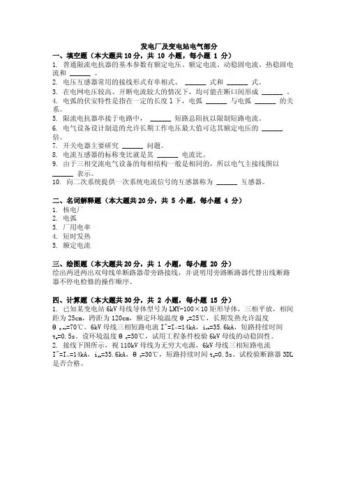 大学考试试卷《发电厂及变电站电气部分》及参考答案