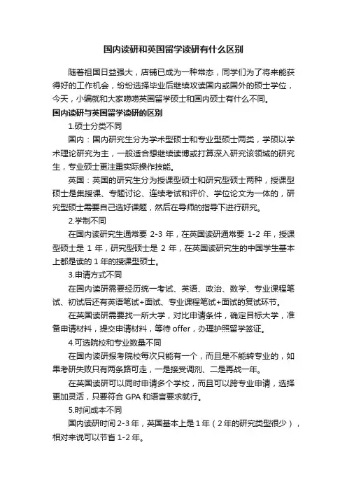 国内读研和英国留学读研有什么区别