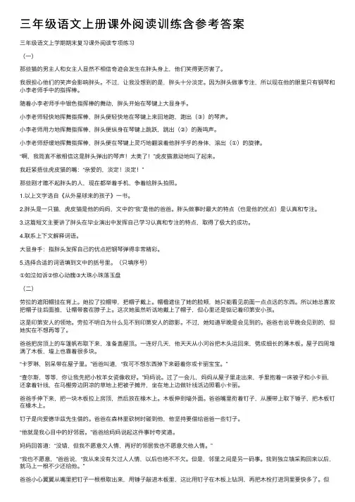 三年级语文上册课外阅读训练含参考答案