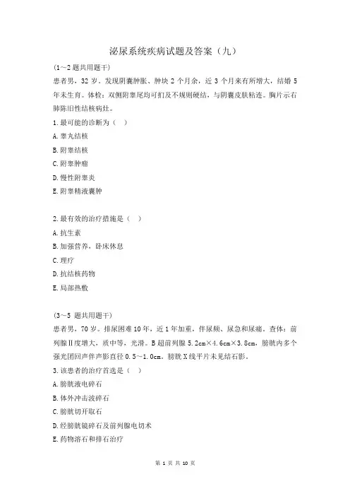 泌尿系统疾病试题及答案(九)