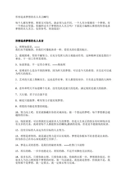 形容追求梦想的名人名言90句