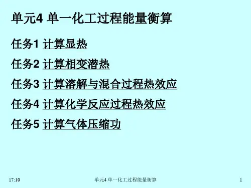 现代化工计算 单元4 单一化工过程能量衡算(教材)