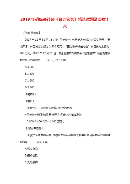 2019年初级会计师《会计实务》精选试题及答案十六20196168182549706
