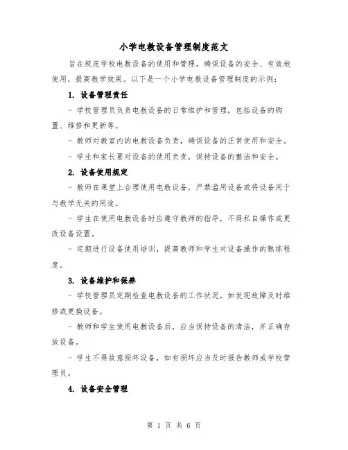 小学电教设备管理制度范文（三篇）