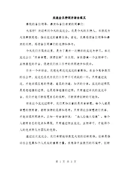 交流会主持词开场白范文(二篇)