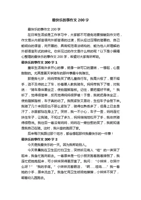 最快乐的事作文200字
