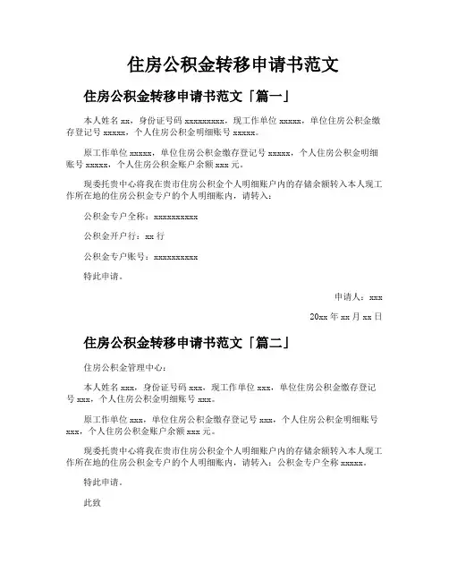 住房公积金转移申请书范文