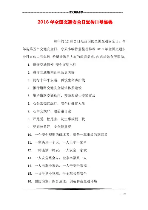 2018年全国交通安全日宣传口号集锦