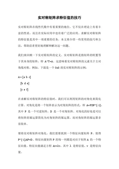 实对称矩阵求特征值的技巧