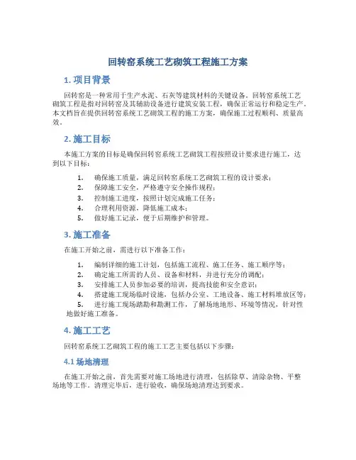 回转窑系统工艺砌筑工程施工方案