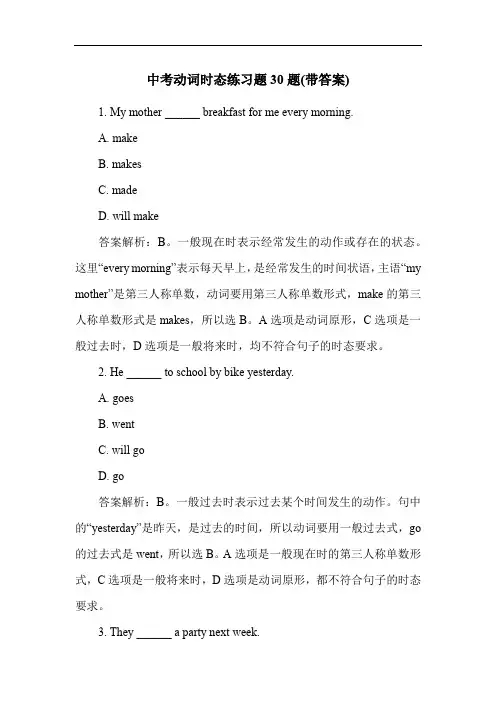 中考动词时态练习题30题(带答案)