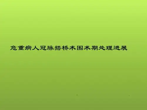 冠脉搭桥手术的