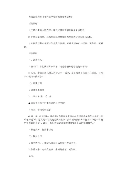 大班语言教案《我的名字克丽桑丝美美菊花》