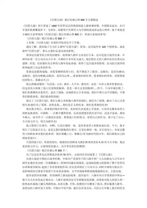 《百团大战》观后有感心得800字五篇精选