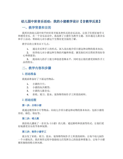 幼儿园中班音乐活动：我的小猪教学设计【含教学反思】