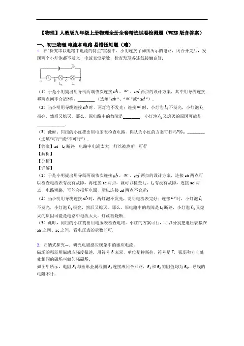 【物理】人教版九年级上册物理全册全套精选试卷检测题(WORD版含答案)