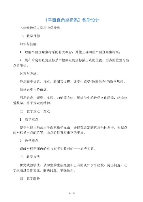 优质课一等奖：《平面直角坐标系》教学设计