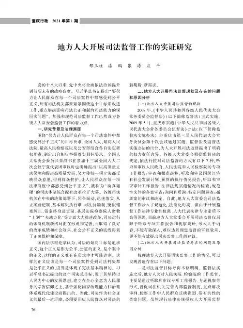 地方人大开展司法监督工作的实证研究