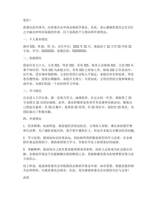 金秋助学基金申请书