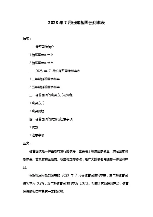 2023年7月份储蓄国债利率表