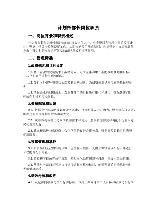 计划部部长岗位职责