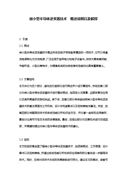 微小型半导体逆变器技术__概述说明以及解释