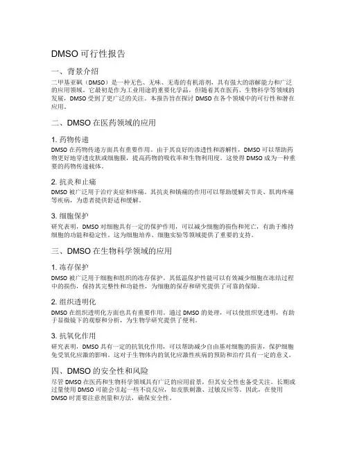 dmso可行性报告