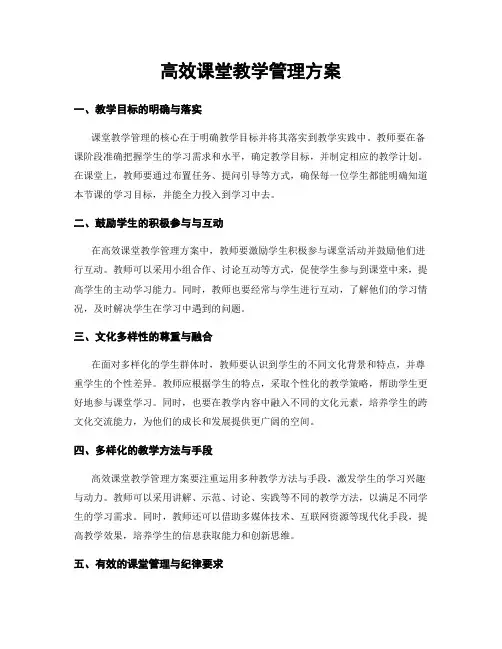 高效课堂教学管理方案