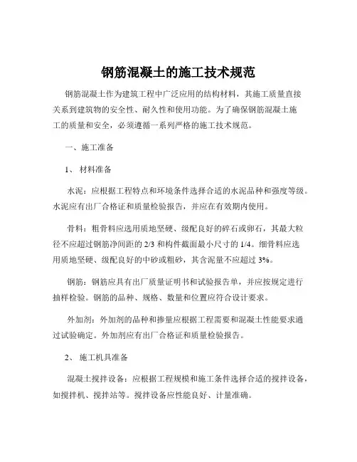 钢筋混凝土的施工技术规范