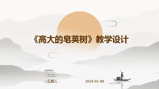 《高大的皂荚树》教学设计