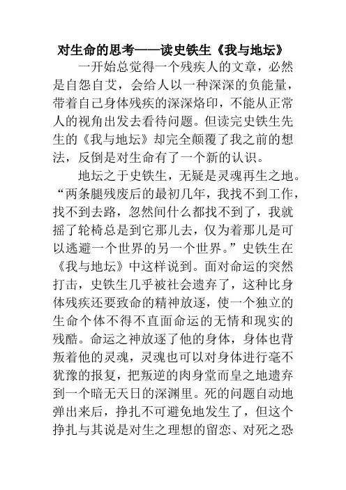 对生命的思考——读史铁生《我与地坛》
