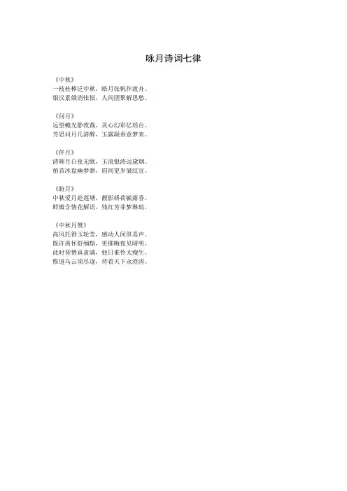 咏月诗词七律