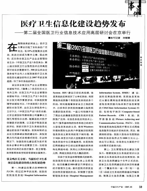 医疗卫生信息化建设趋势发布——第二届全国医卫行业信息技术应用高层研讨会在京举行