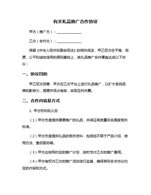 有关礼品推广合作协议