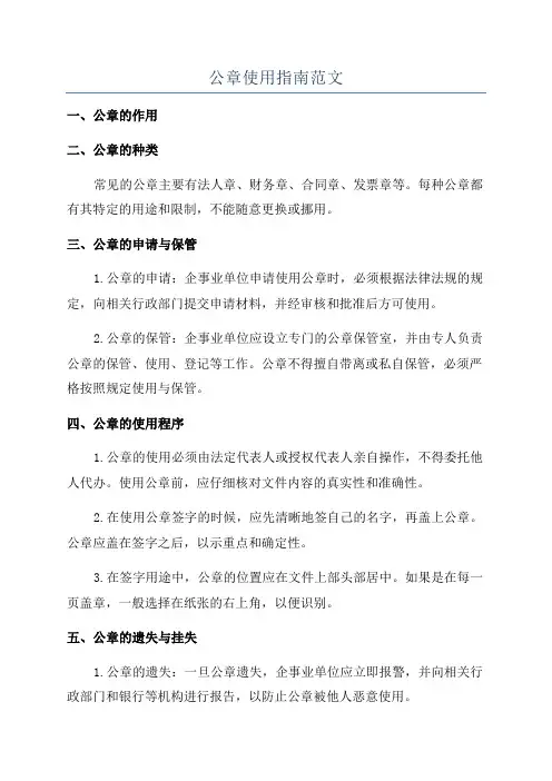 公章使用指南范文